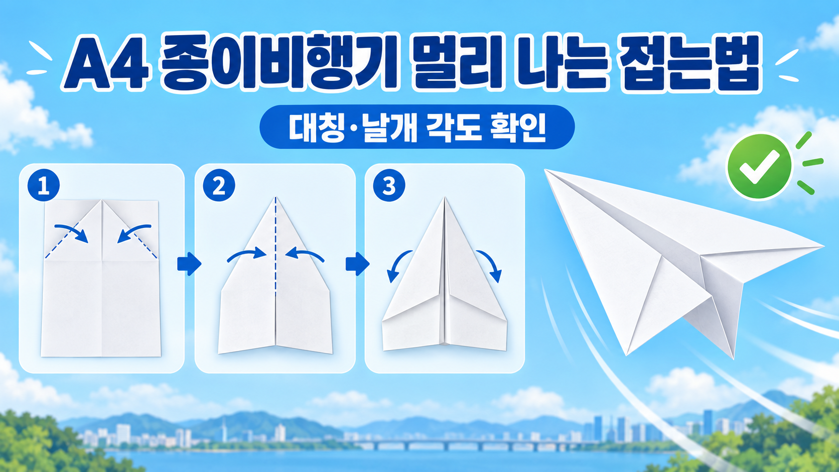 A4용지로 멀리 나는 종이비행기 접는 법과 대칭·날개 각도 점검을 담은 정보카드