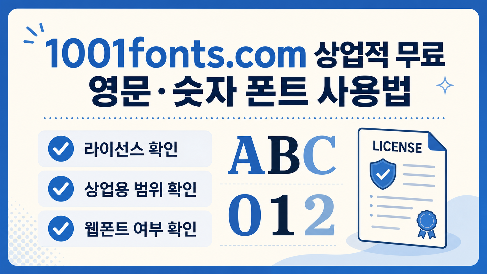 1001fonts.com 상업적 무료 영문 숫자 폰트 사용 전 확인할 항목 정보카드