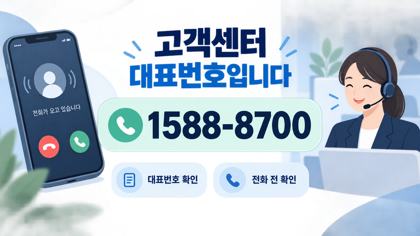 1588-8700 대표번호 확인 정보카드