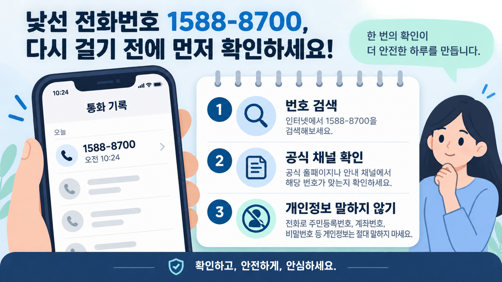 낯선 1588 번호 확인 3단계 정보카드