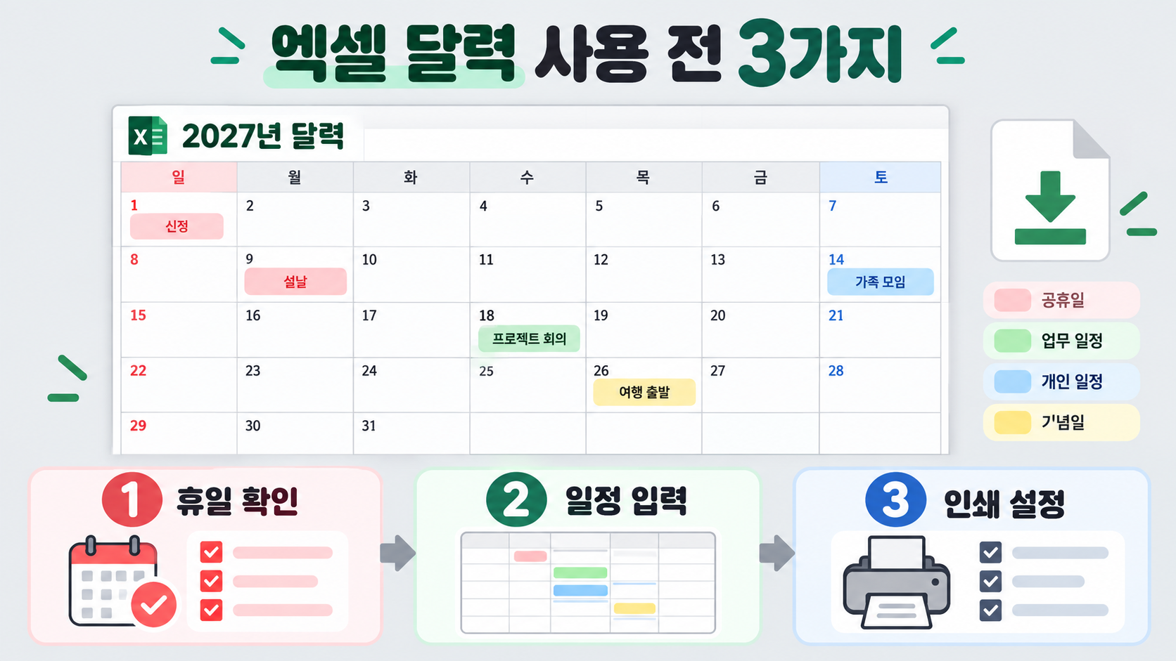 엑셀 달력의 휴일 확인 일정 입력 인쇄 설정을 점검하는 정보카드