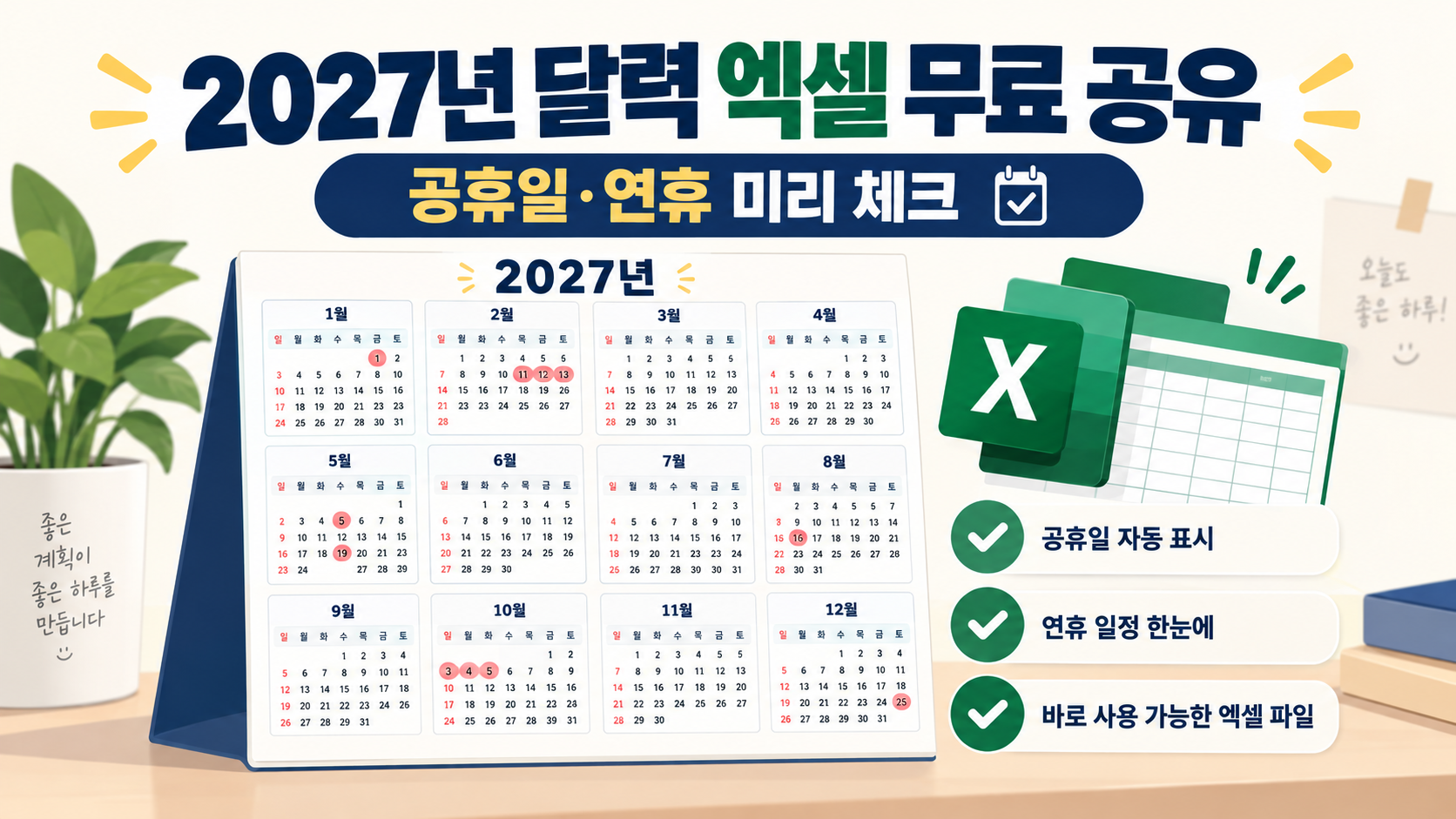 2027년 달력 엑셀 무료 공유와 공휴일 연휴 확인을 안내하는 정보카드