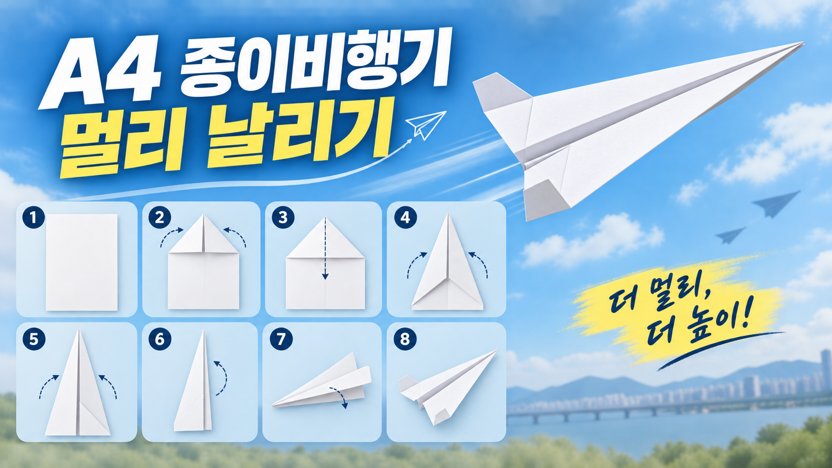 A4 종이비행기를 멀리 날리기 위한 접기 순서 정보카드