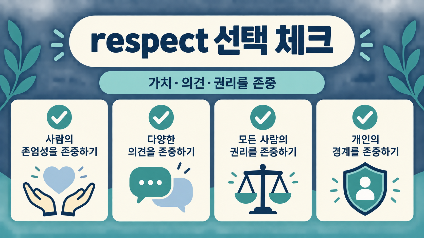 respect를 가치와 의견과 권리를 존중하는 뜻으로 고르는 체크 정보카드