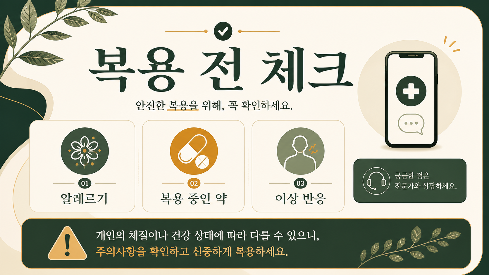 침향환 복용 전 알레르기와 복용 중인 약을 점검하는 정보 카드