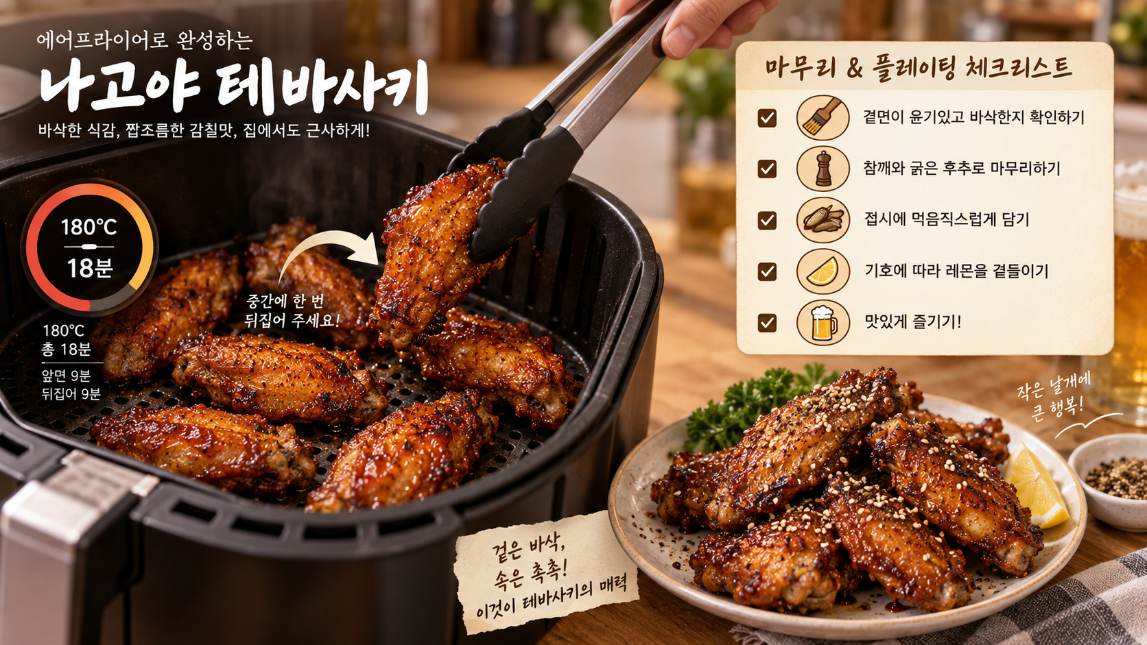 에어프라이어 테바사키 마무리 정보카드