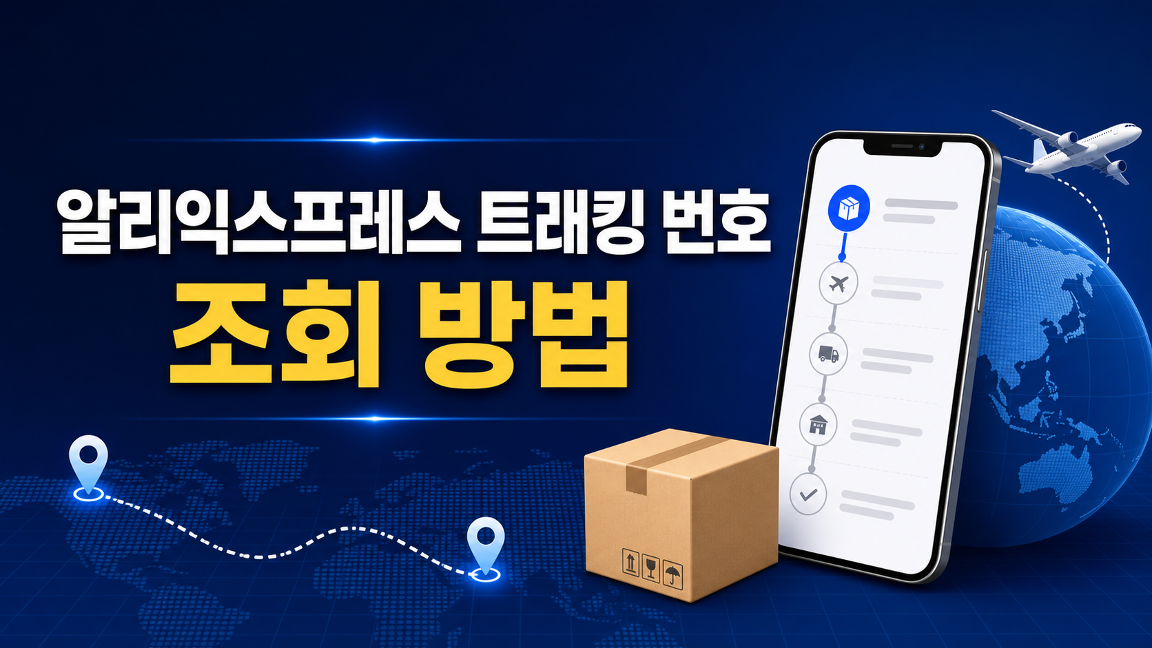 알리익스프레스 트래킹 번호 조회 방법 정보카드