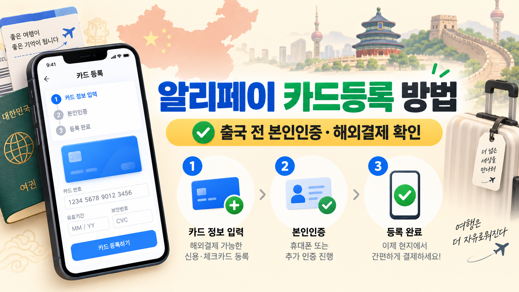 알리페이 카드등록 방법과 출국 전 본인인증, 해외결제 확인을 담은 한국어 정보카드