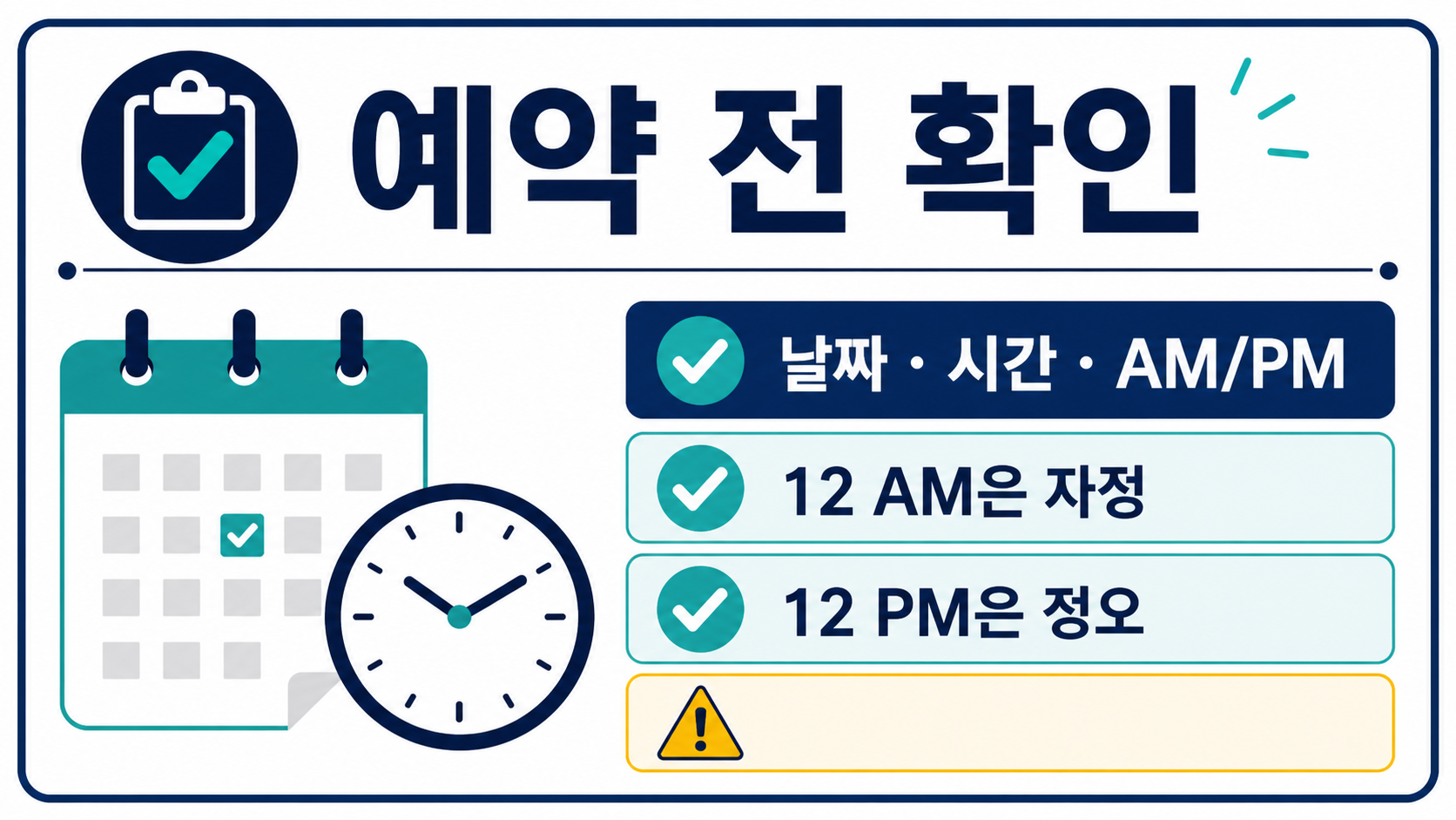 예약 전 날짜 시간 AM PM을 확인하는 체크리스트 정보카드