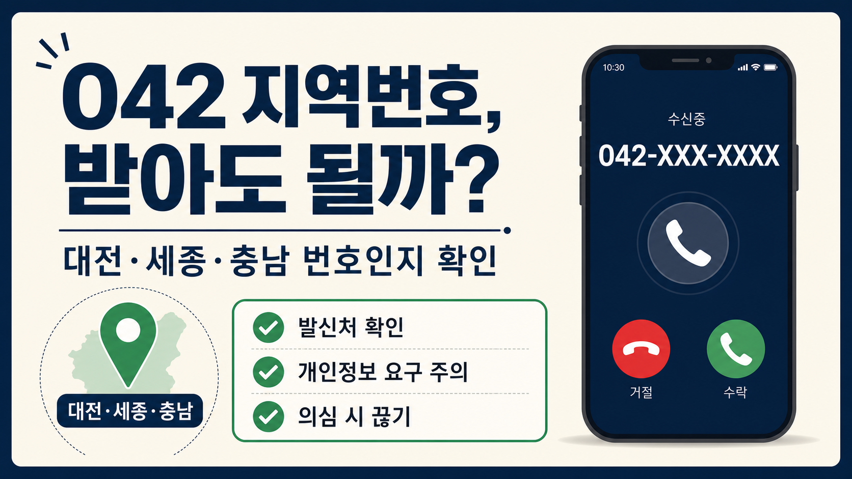 042 지역번호 전화 안전 확인 정보카드
