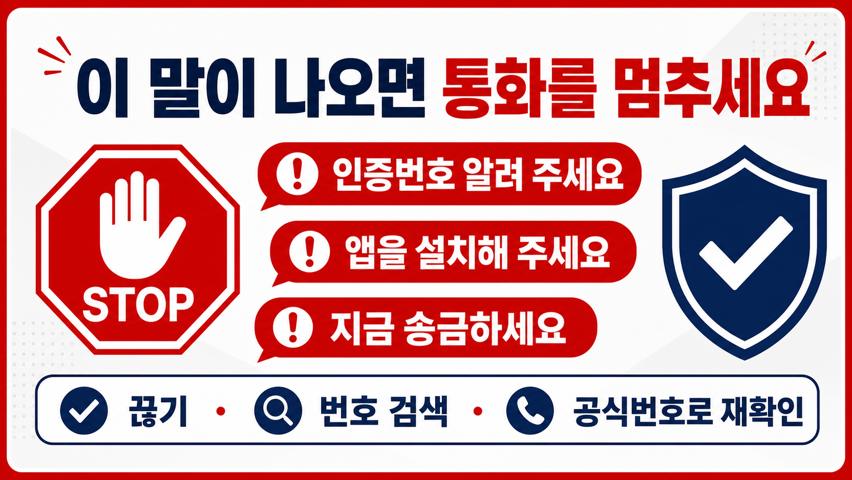 인증번호와 송금 요구 시 통화를 멈추라는 경고 정보카드
