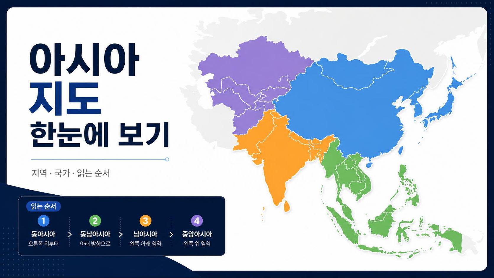 아시아 지도 지역과 국가 읽는 순서를 정리한 정보카드