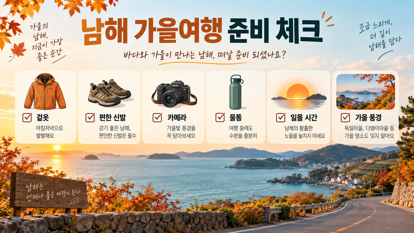 남해 가을여행 준비 체크 정보카드