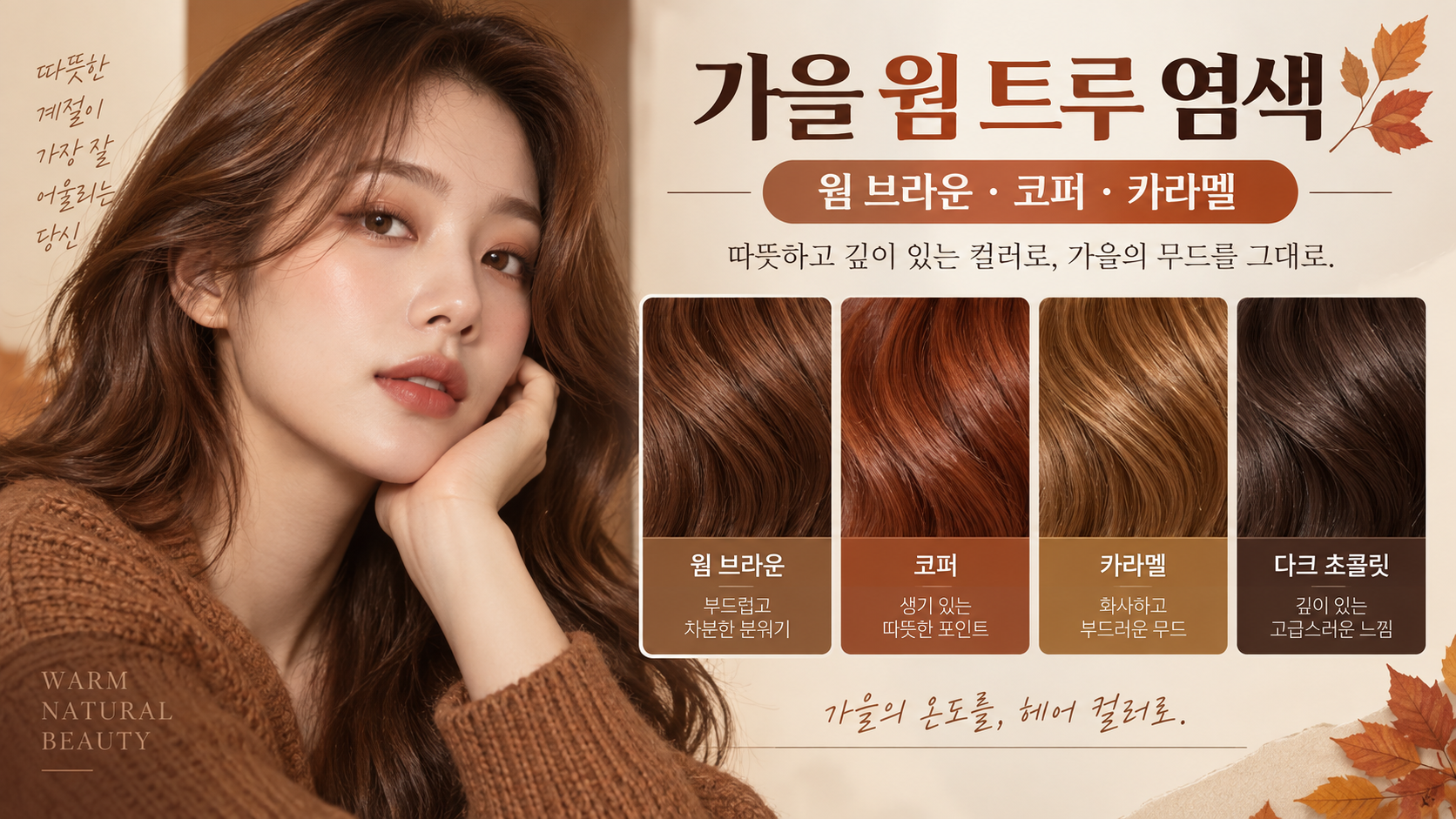 가을 웜 트루에 어울리는 웜 브라운 코퍼 카라멜 염색 정보카드