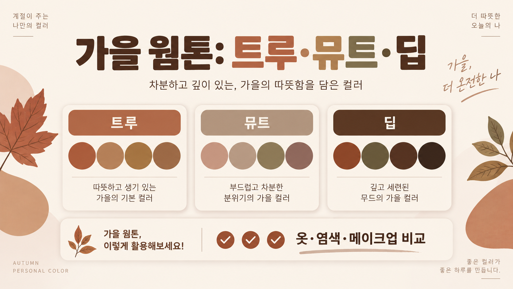 가을 웜톤 트루 뮤트 딥의 옷 염색 메이크업 선택 정보 카드