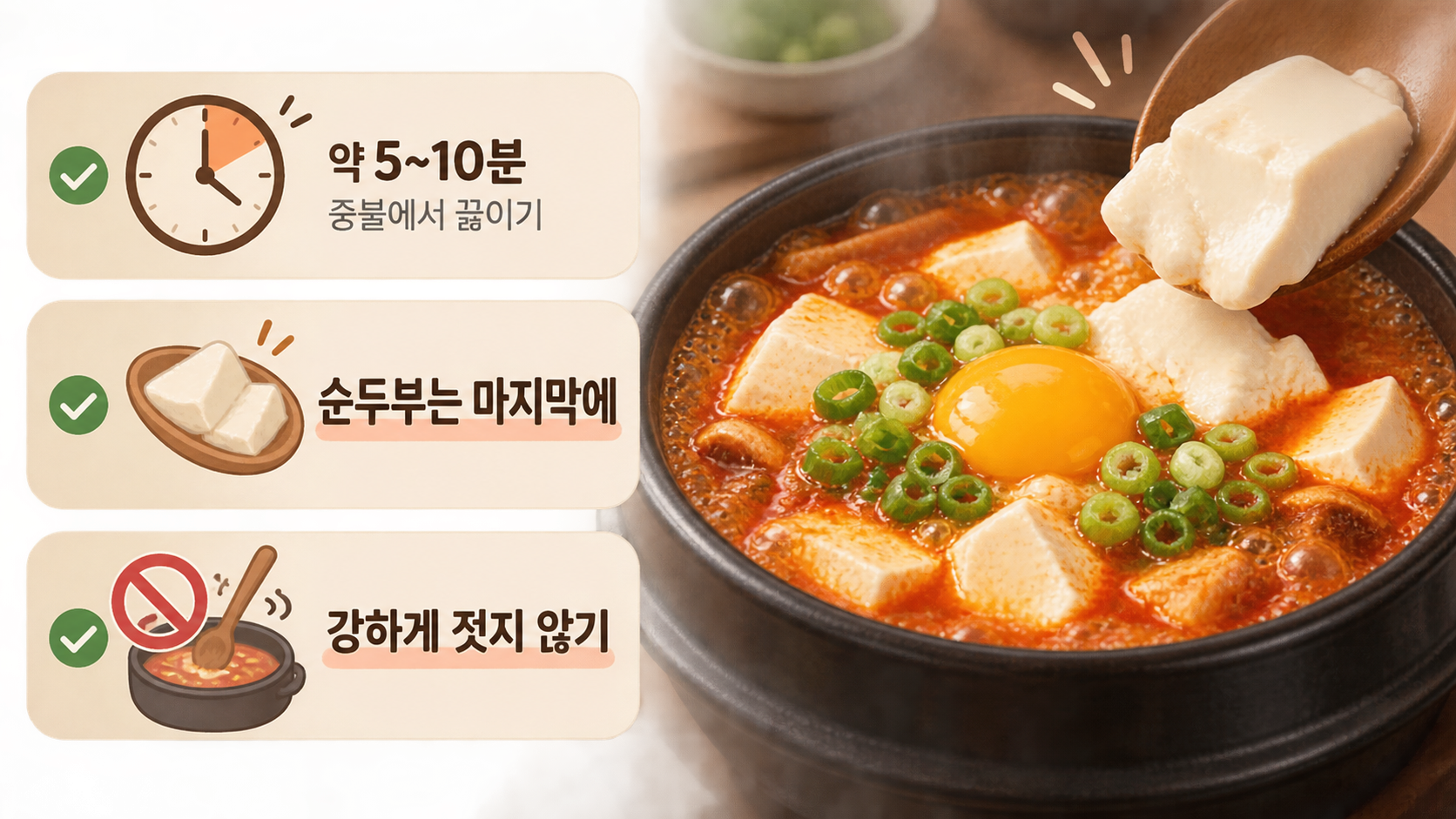 순두부를 마지막에 넣는 타이밍 정보카드