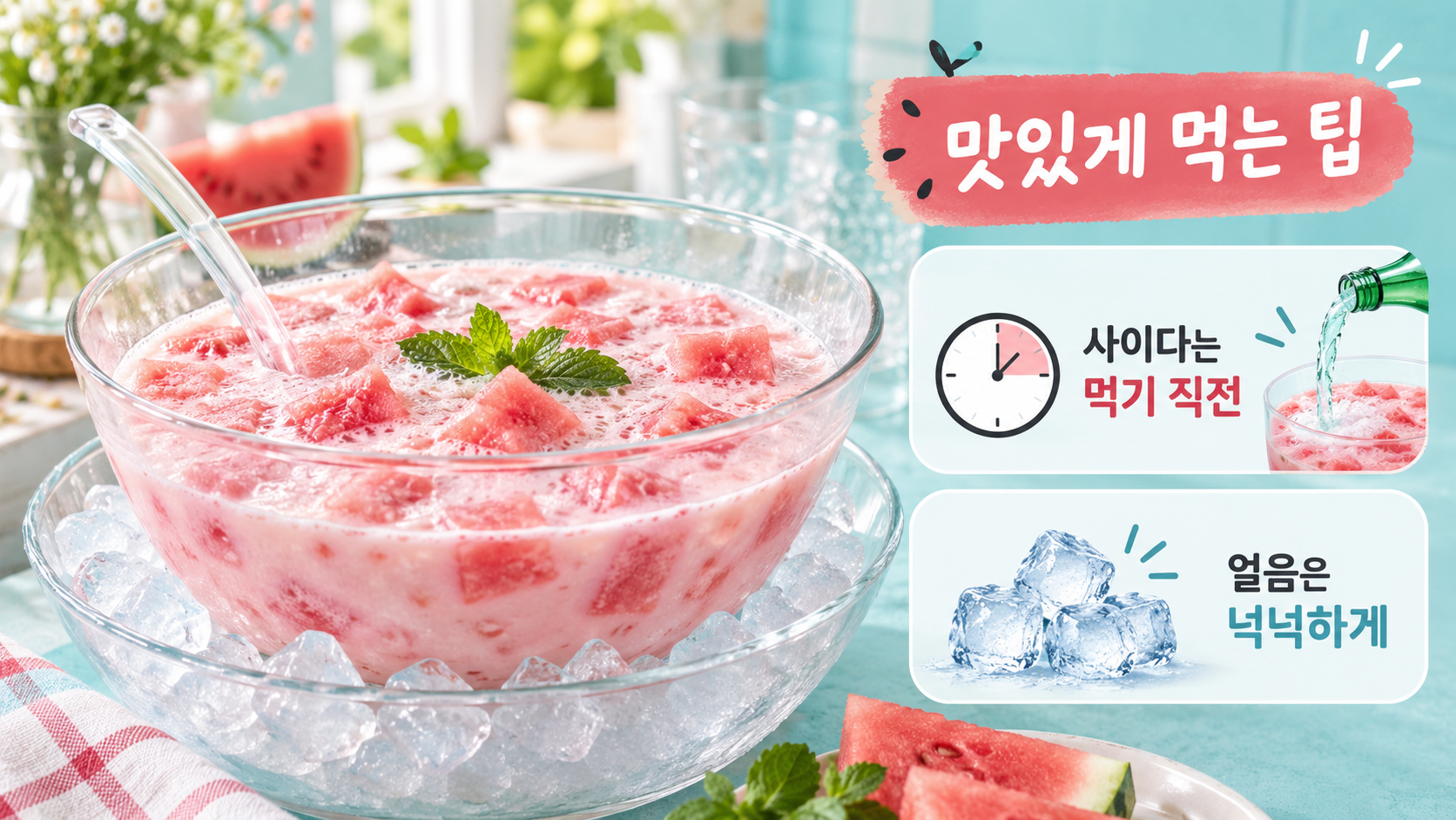 수박화채를 맛있게 먹는 서빙 요령 정보카드