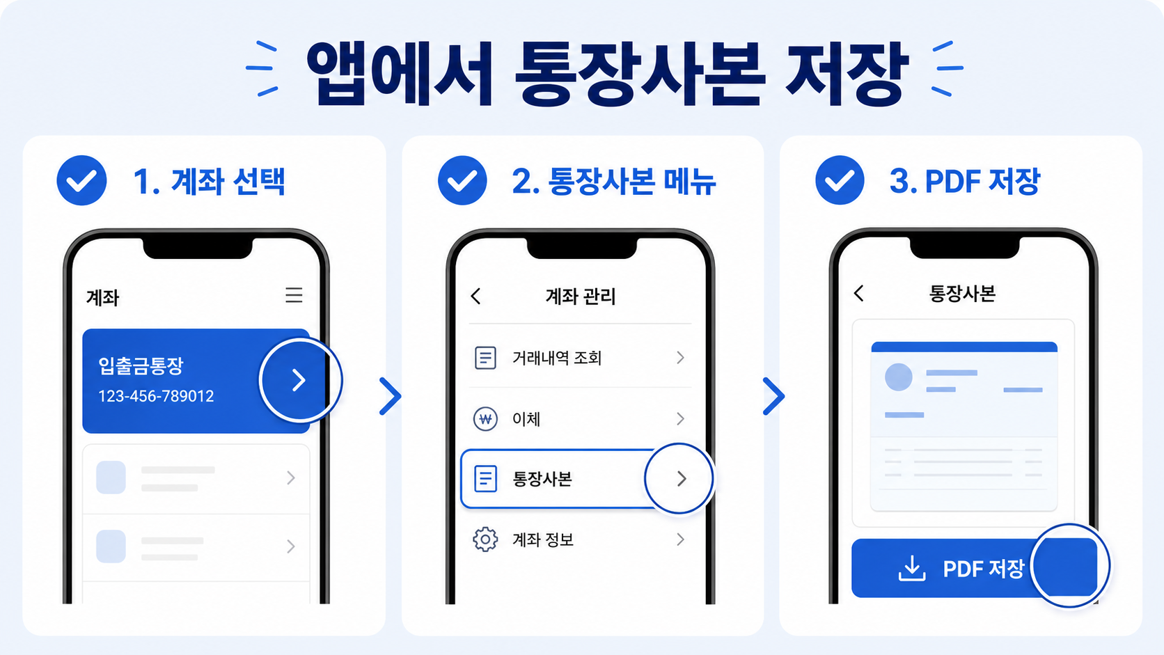 모바일 뱅킹 앱에서 통장사본 파일을 저장하는 3단계 정보카드