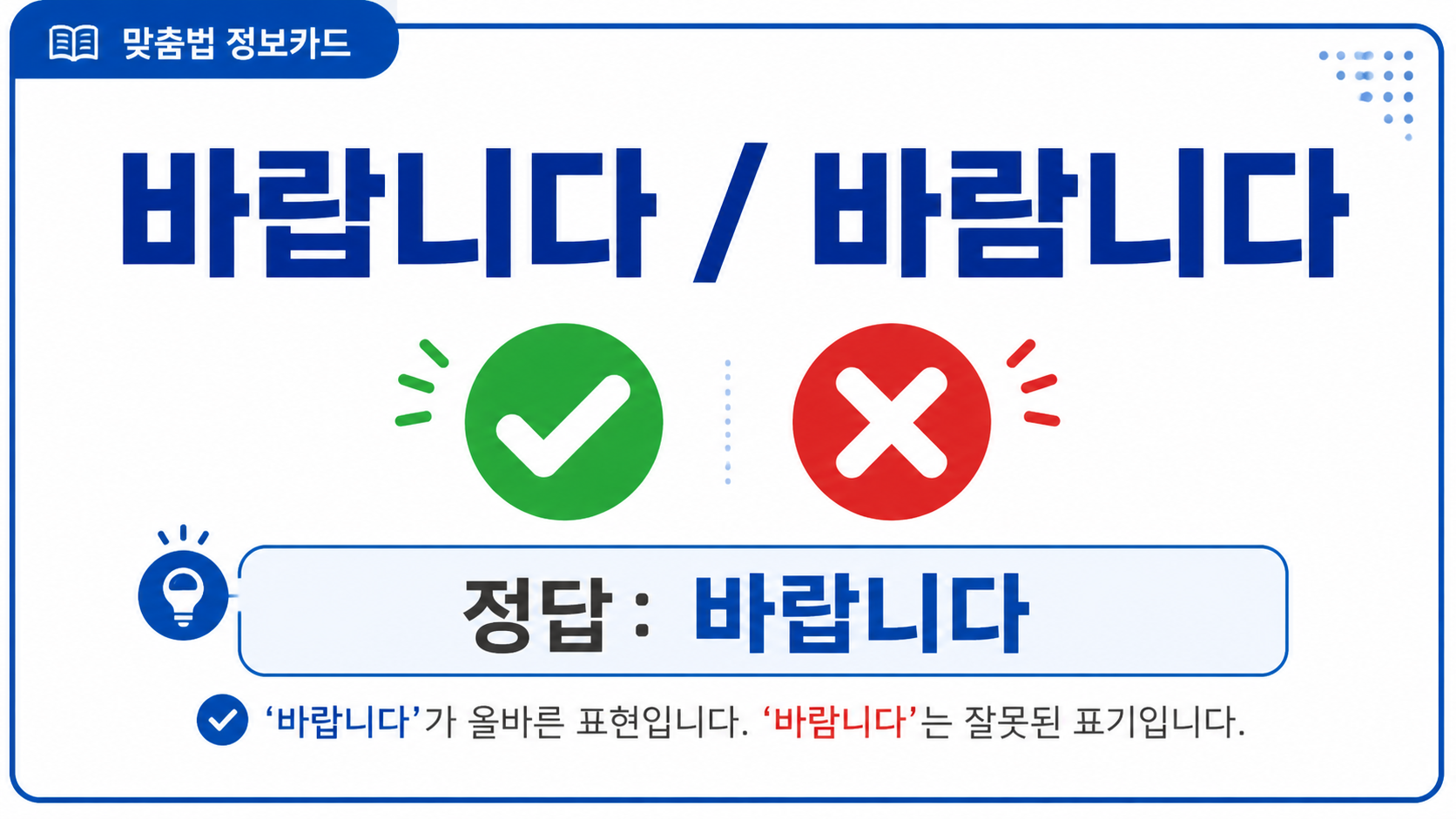 바람니다와 바랍니다 올바른 표기를 알려 주는 정보카드