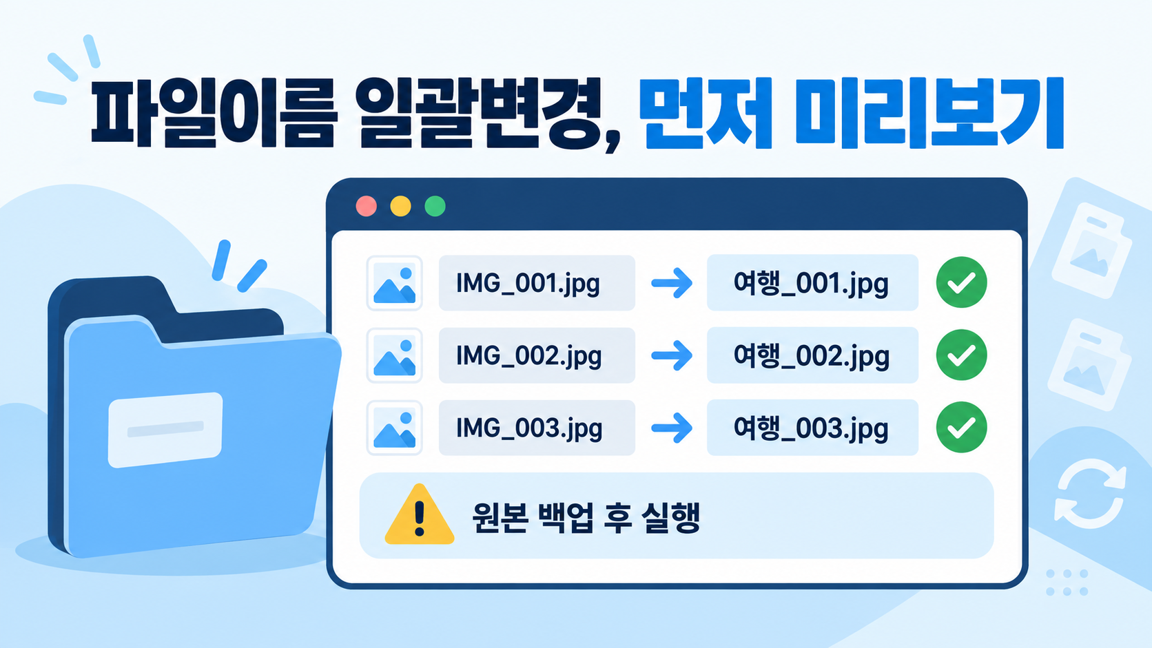 파일이름 일괄변경 전 미리보기와 원본 백업을 안내하는 정보카드