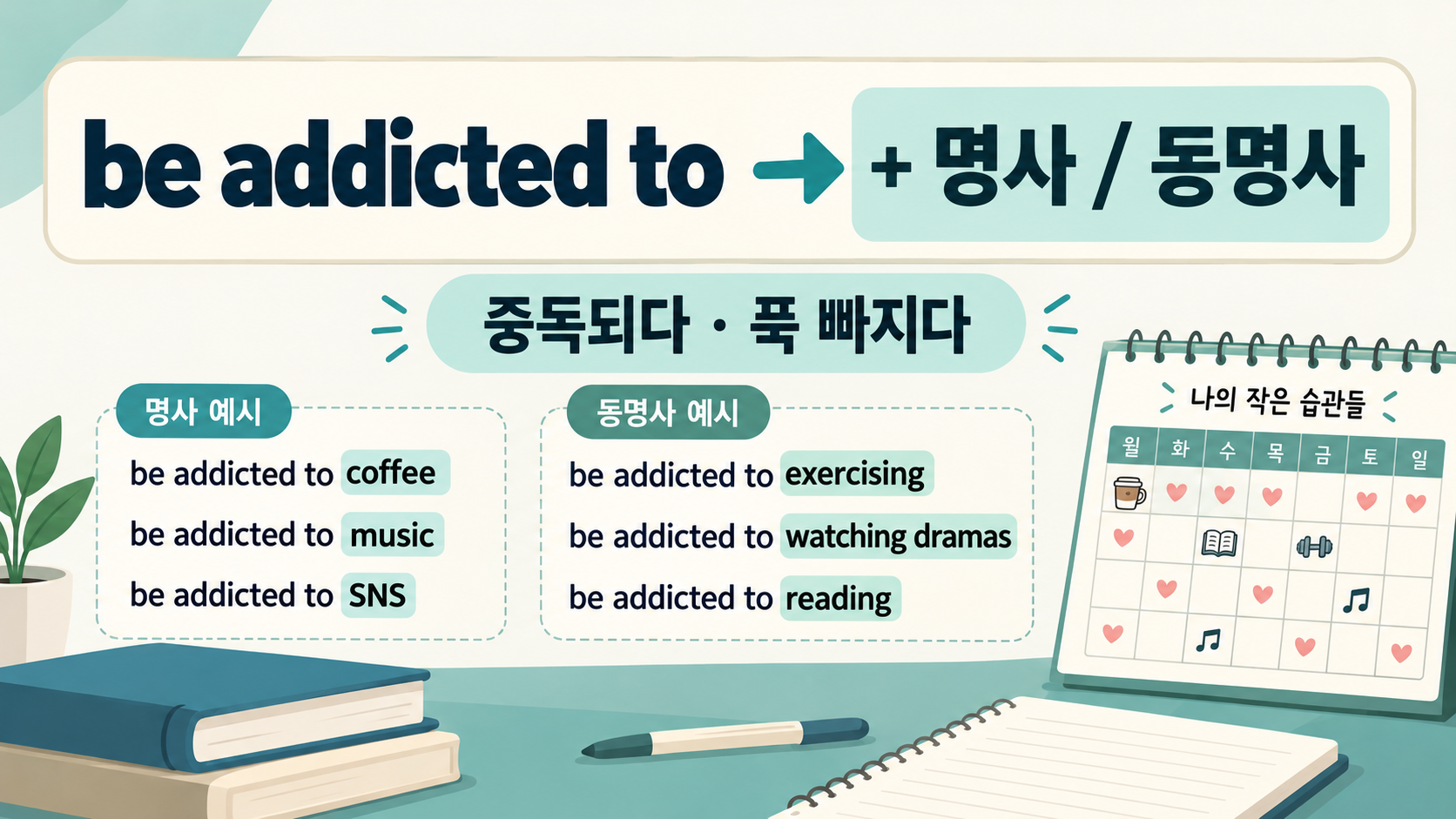 be addicted to 명사와 동명사 문법 정보카드