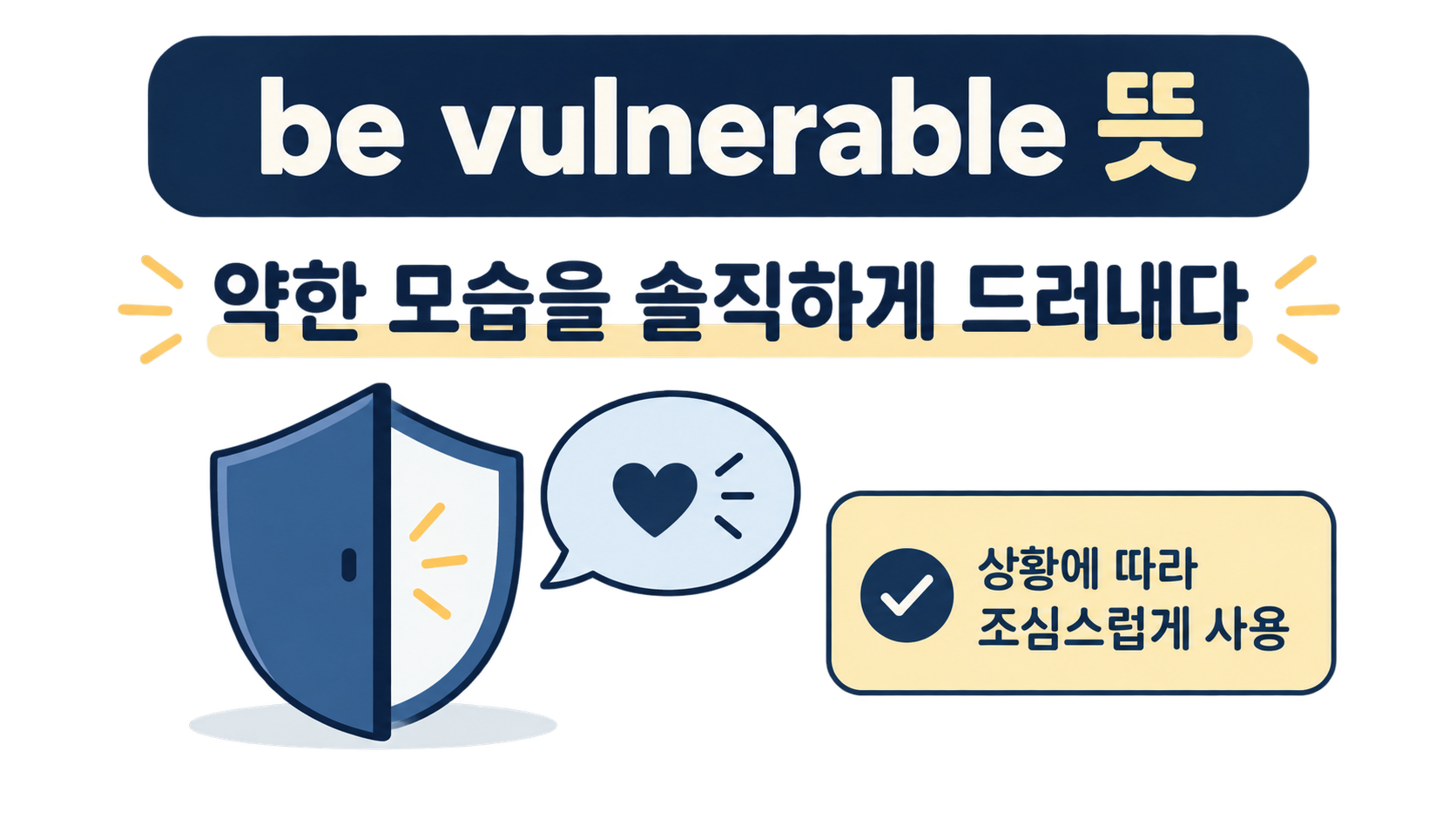 be vulnerable 뜻과 상황별 사용 주의점을 설명하는 정보 카드
