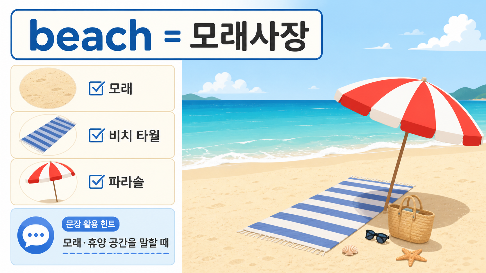 beach가 모래사장과 휴양 공간을 뜻하는 상황을 보여 주는 정보카드