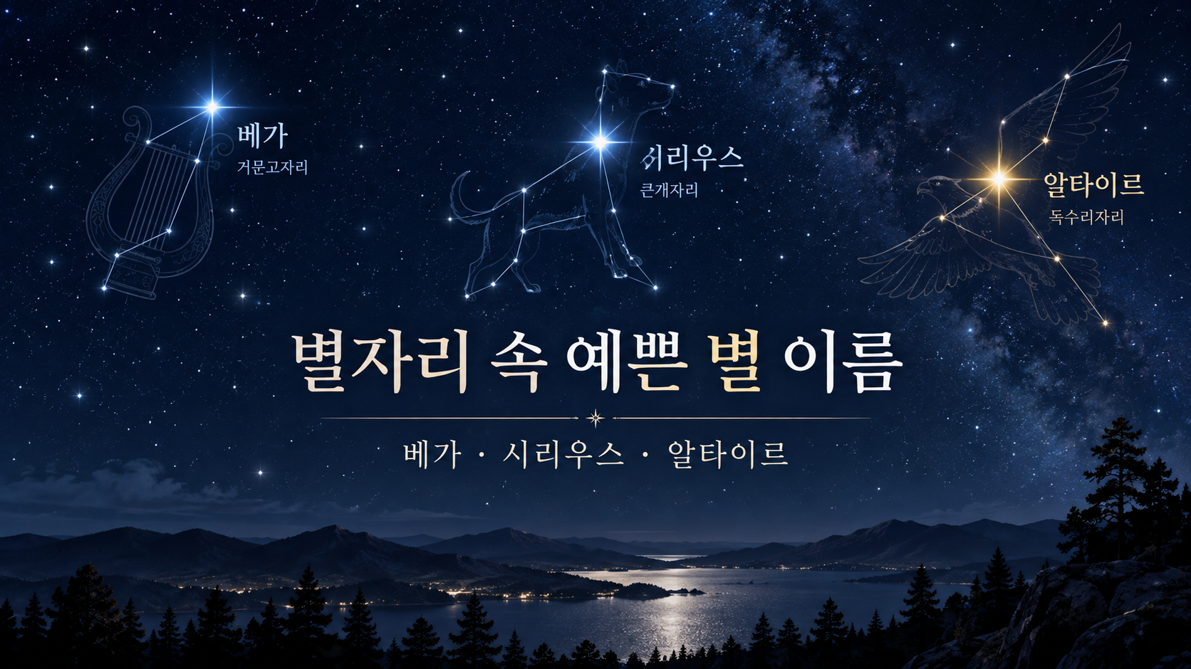 베가 시리우스 알타이르가 표시된 별자리 속 예쁜 별 이름 정보카드