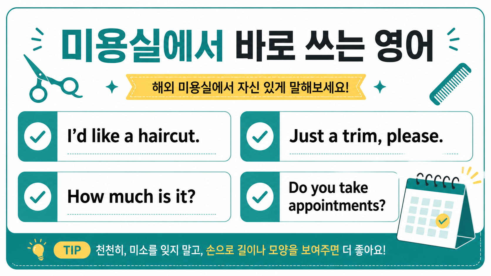 미용실에서 바로 쓰는 영어 표현 정보카드