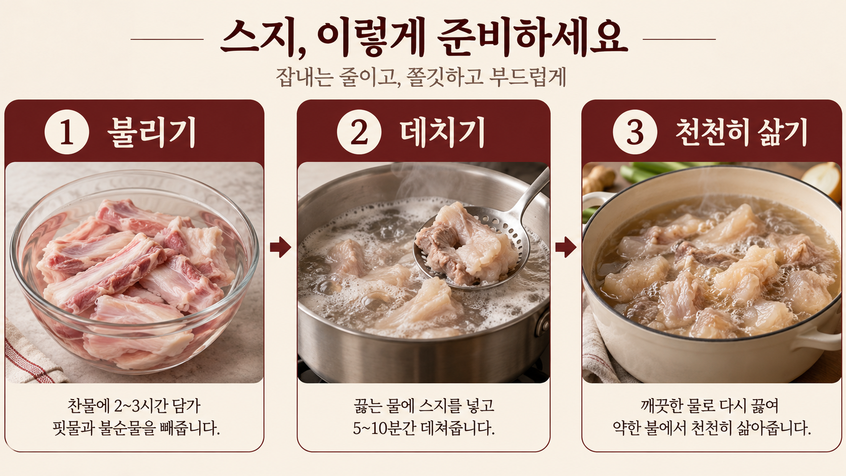 스지를 불리고 데친 뒤 천천히 삶는 손질 순서 정보 카드