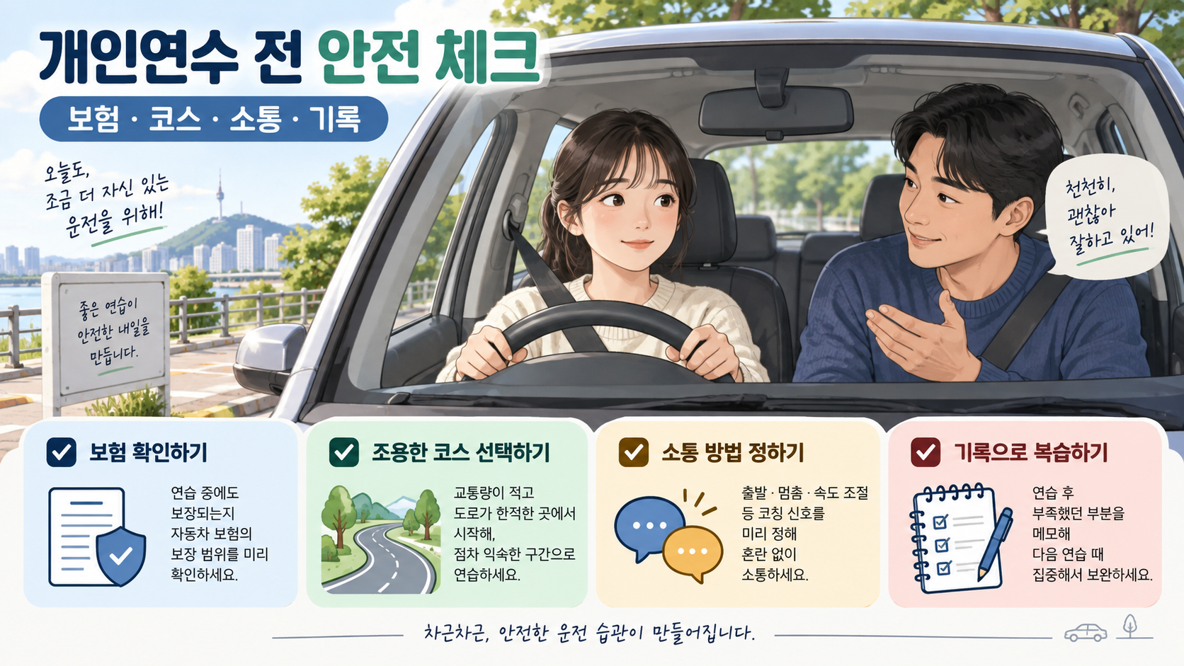 개인연수 전 보험과 코스, 소통 방법을 확인하는 초보 운전자 정보 카드