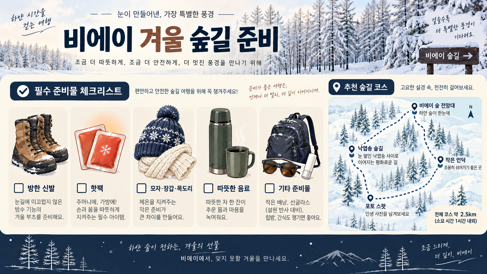 비에이 겨울 숲길 준비물 정보카드