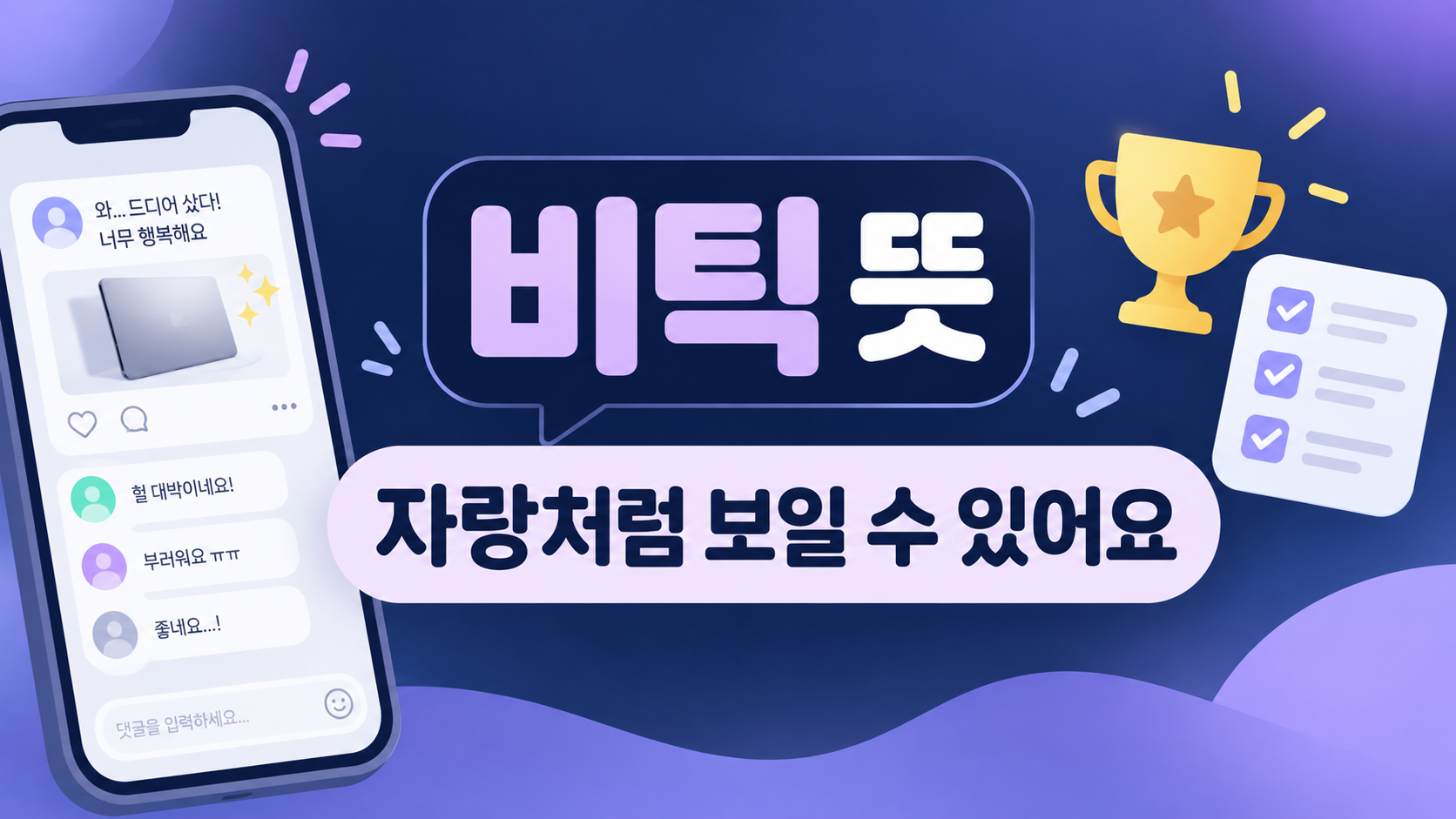 비틱 뜻과 비틱질 주의 문구를 정리한 정보카드