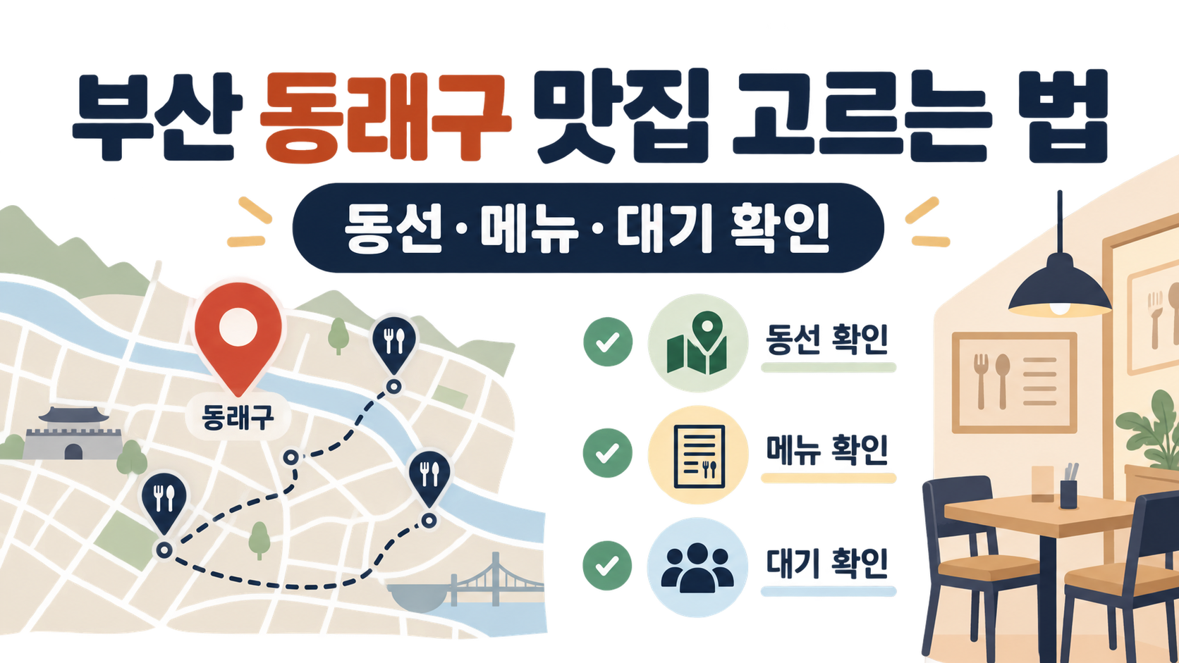 부산 동래구 맛집 선택을 위한 동선 메뉴 대기 확인 정보카드