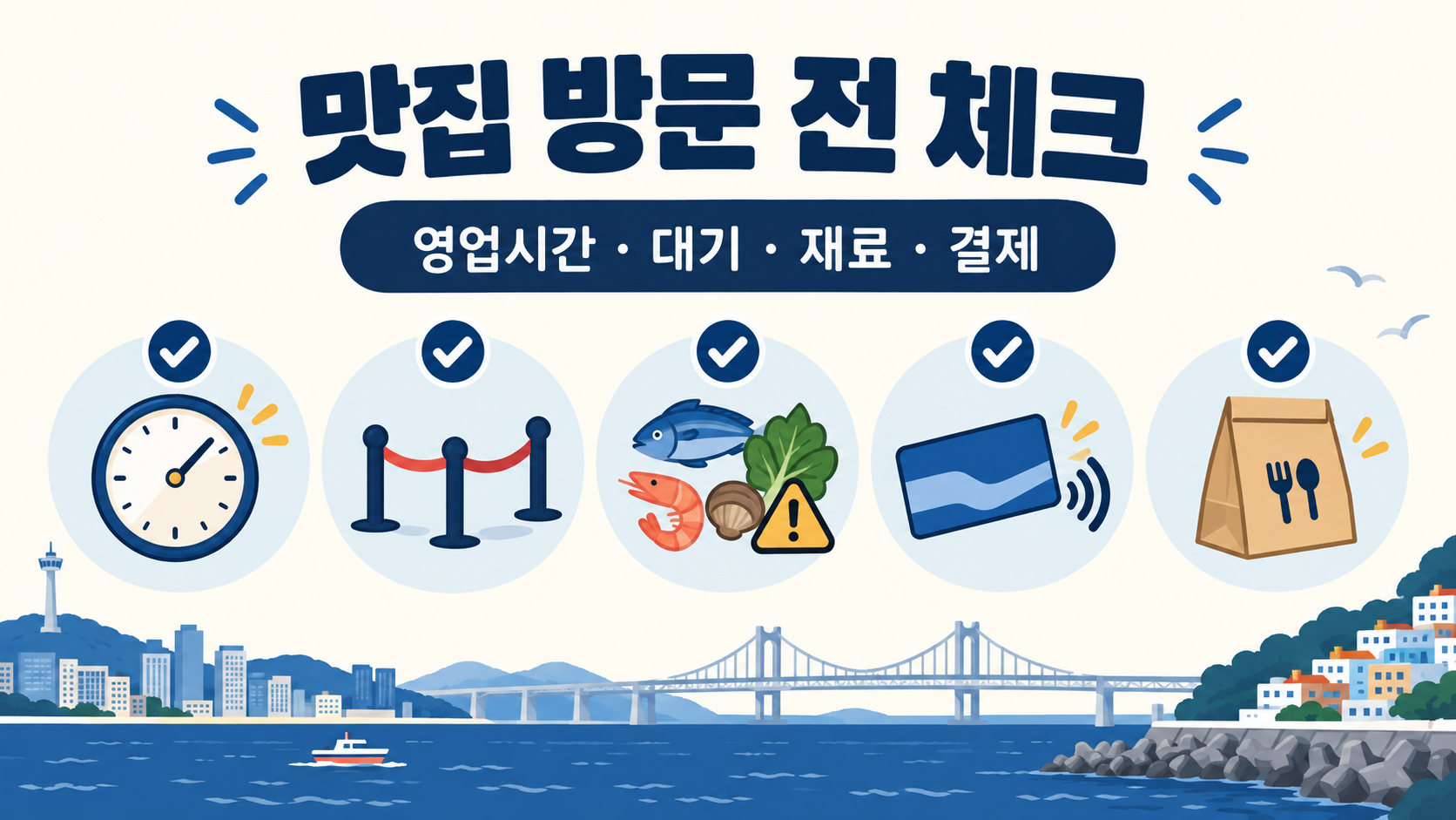 부산 맛집 방문 전 영업시간과 대기 등을 확인하는 체크리스트