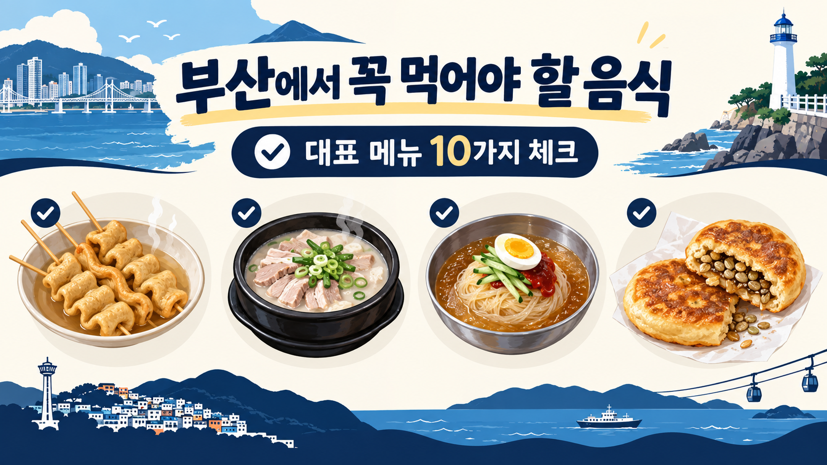 부산에서 꼭 먹어야 할 음식 10가지를 안내하는 정보카드