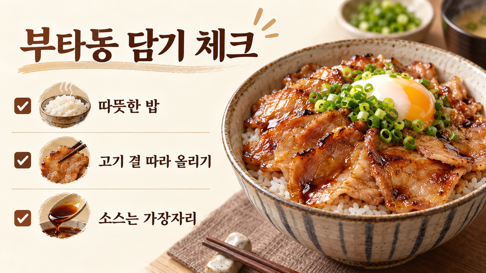 부타동을 밥 위에 담을 때 확인할 세 가지를 보여 주는 정보 카드