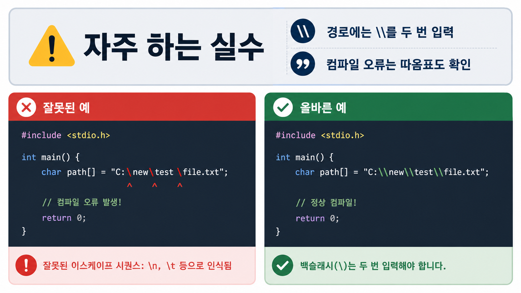 C 언어 역슬래시 경로 입력 실수와 올바른 예시 정보카드