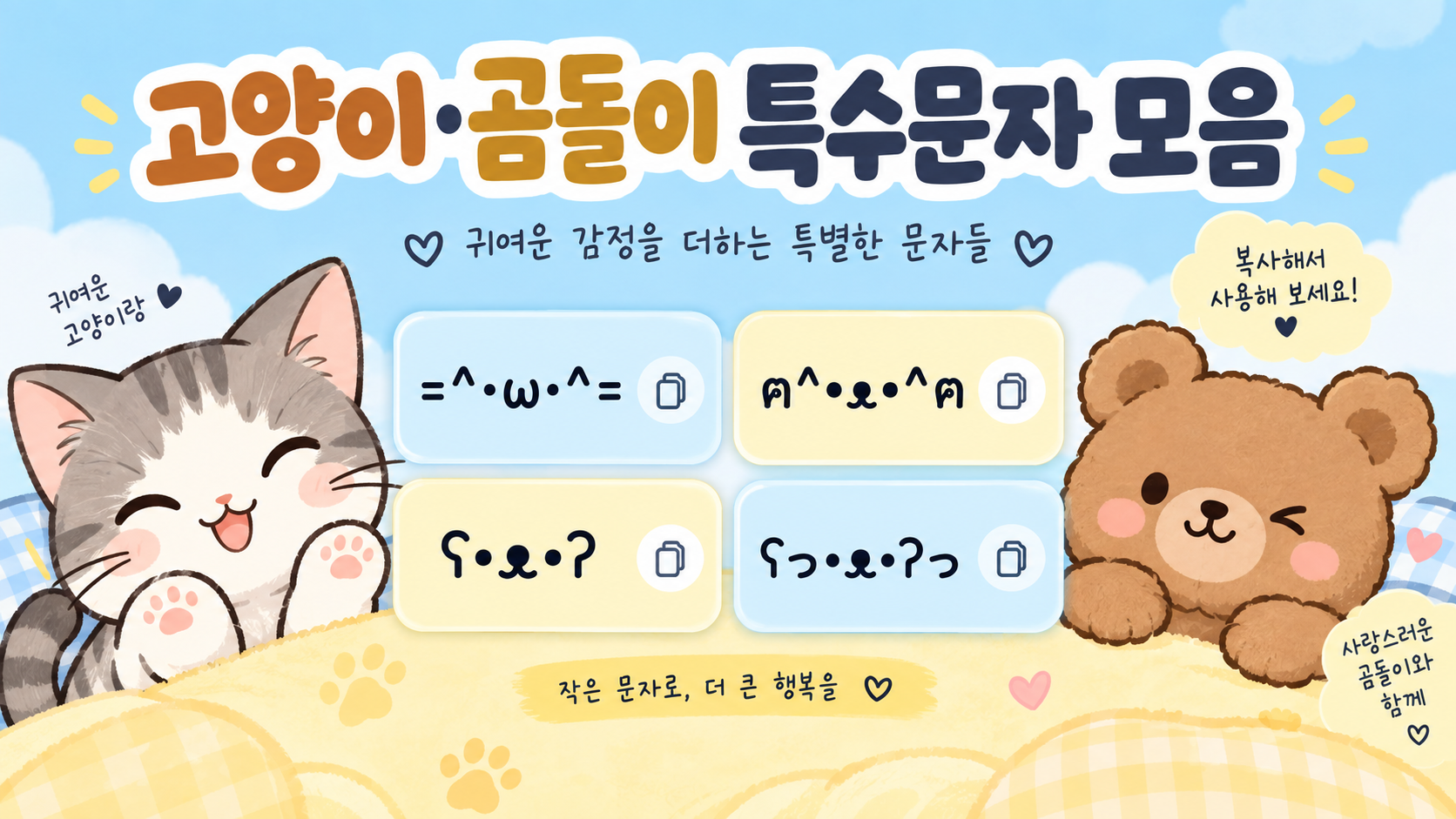 고양이 곰돌이 특수문자 정보카드