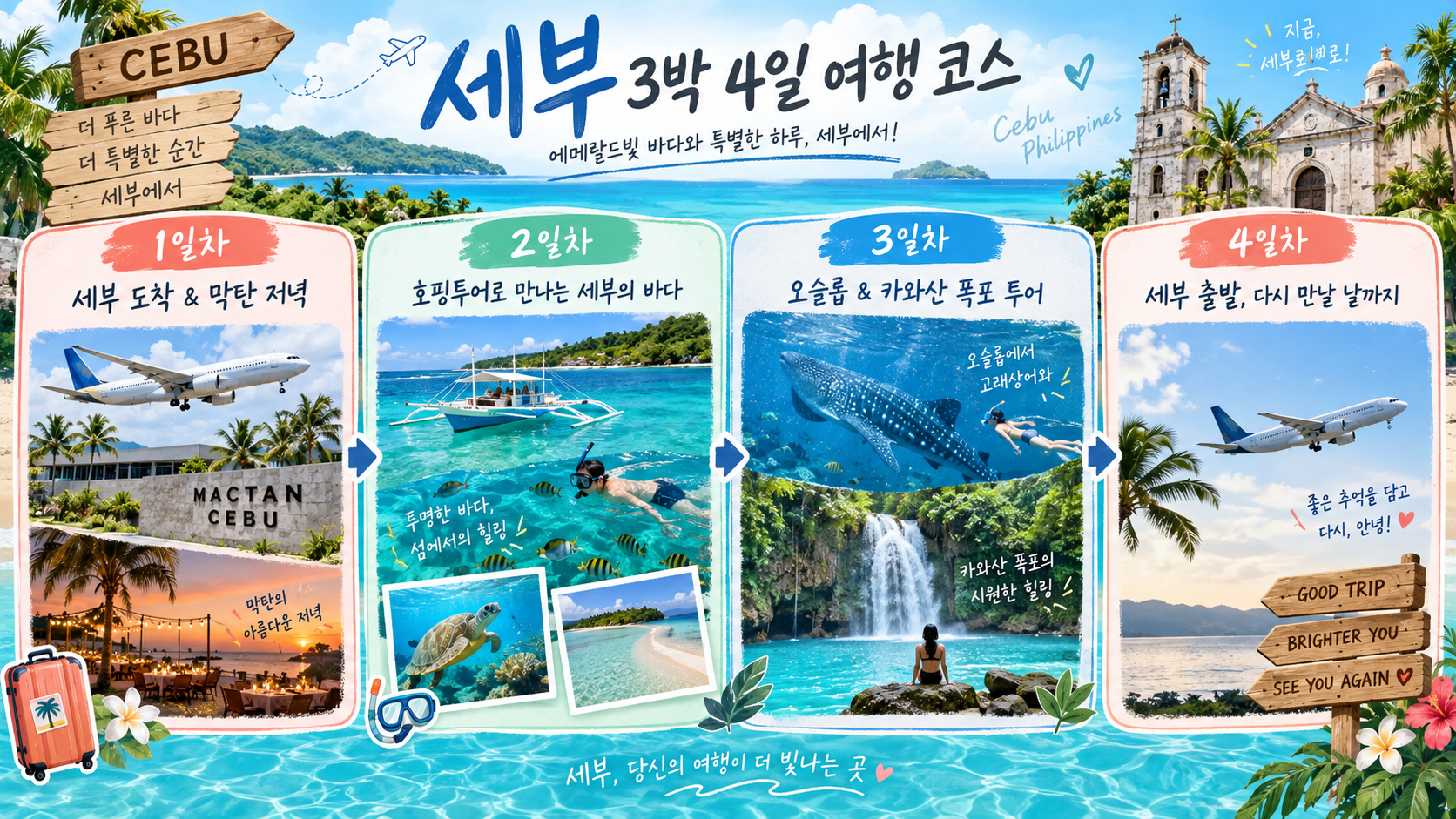 세부 3박 4일 일자별 여행 코스 정보카드