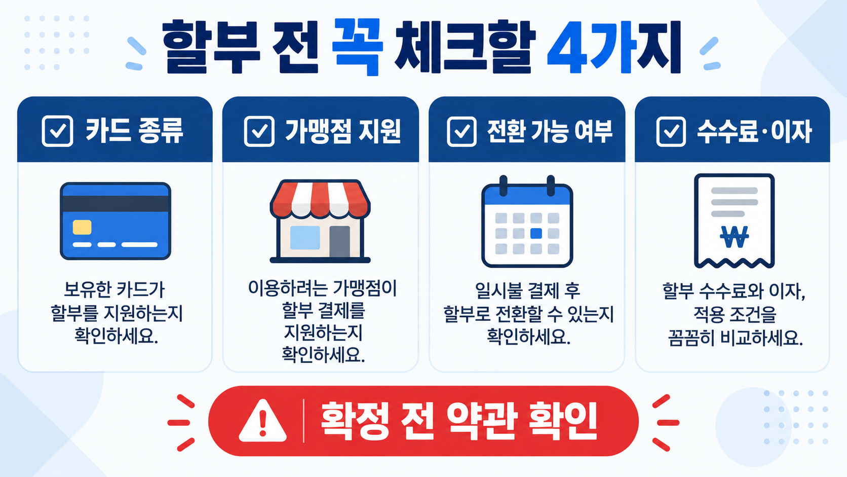체크카드 할부 전 카드 종류와 수수료를 확인하는 체크리스트 정보카드