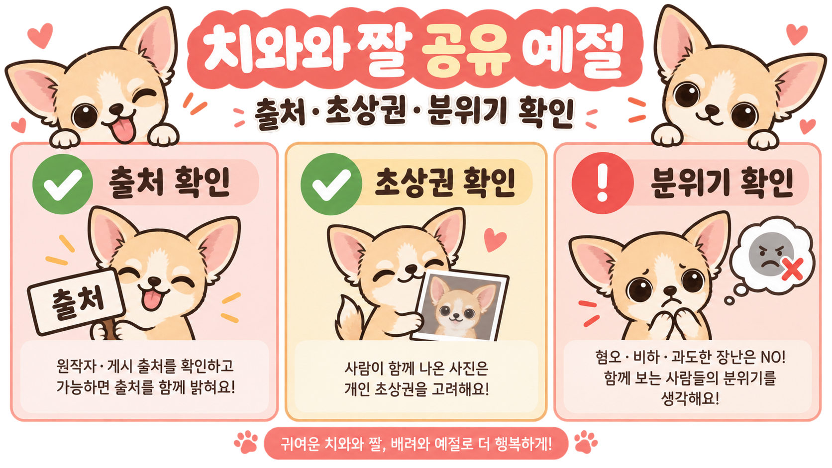 치와와 짤 공유 전 출처와 초상권, 대화 분위기를 확인하는 예절 정보카드