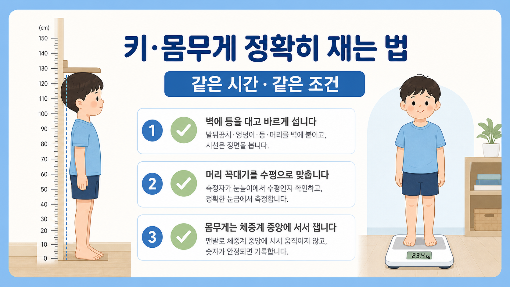 아이 키와 몸무게를 같은 조건에서 정확하게 재는 방법을 정리한 정보 카드