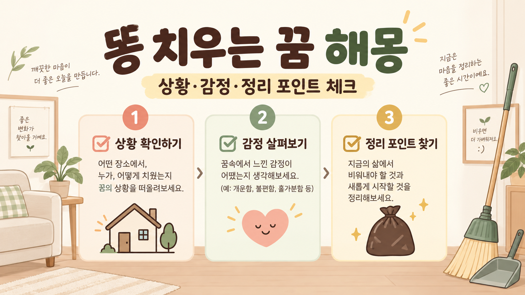 똥 치우는 꿈 해몽에서 상황과 감정, 정리 포인트를 확인하는 정보 카드