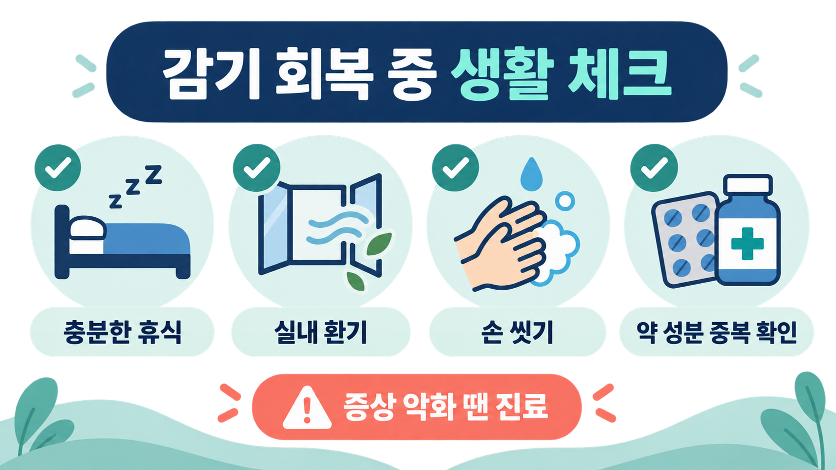 감기 회복 중 생활 체크리스트 정보카드