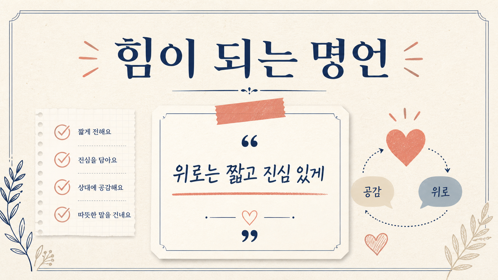 힘이 되는 명언과 위로의 말 정보카드