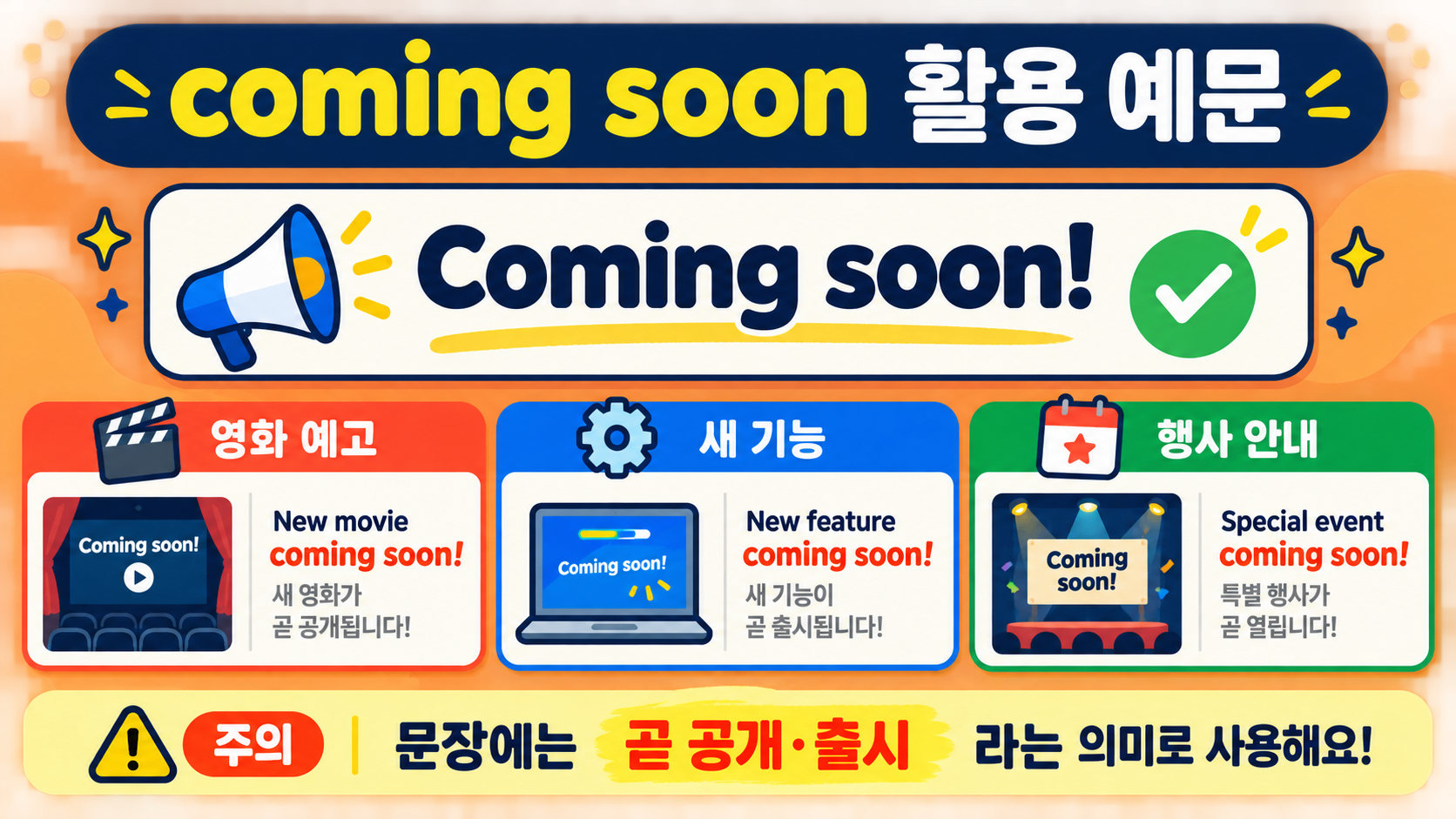 coming soon을 영화 예고와 새 기능, 행사 안내에 쓰는 예문 정보 카드