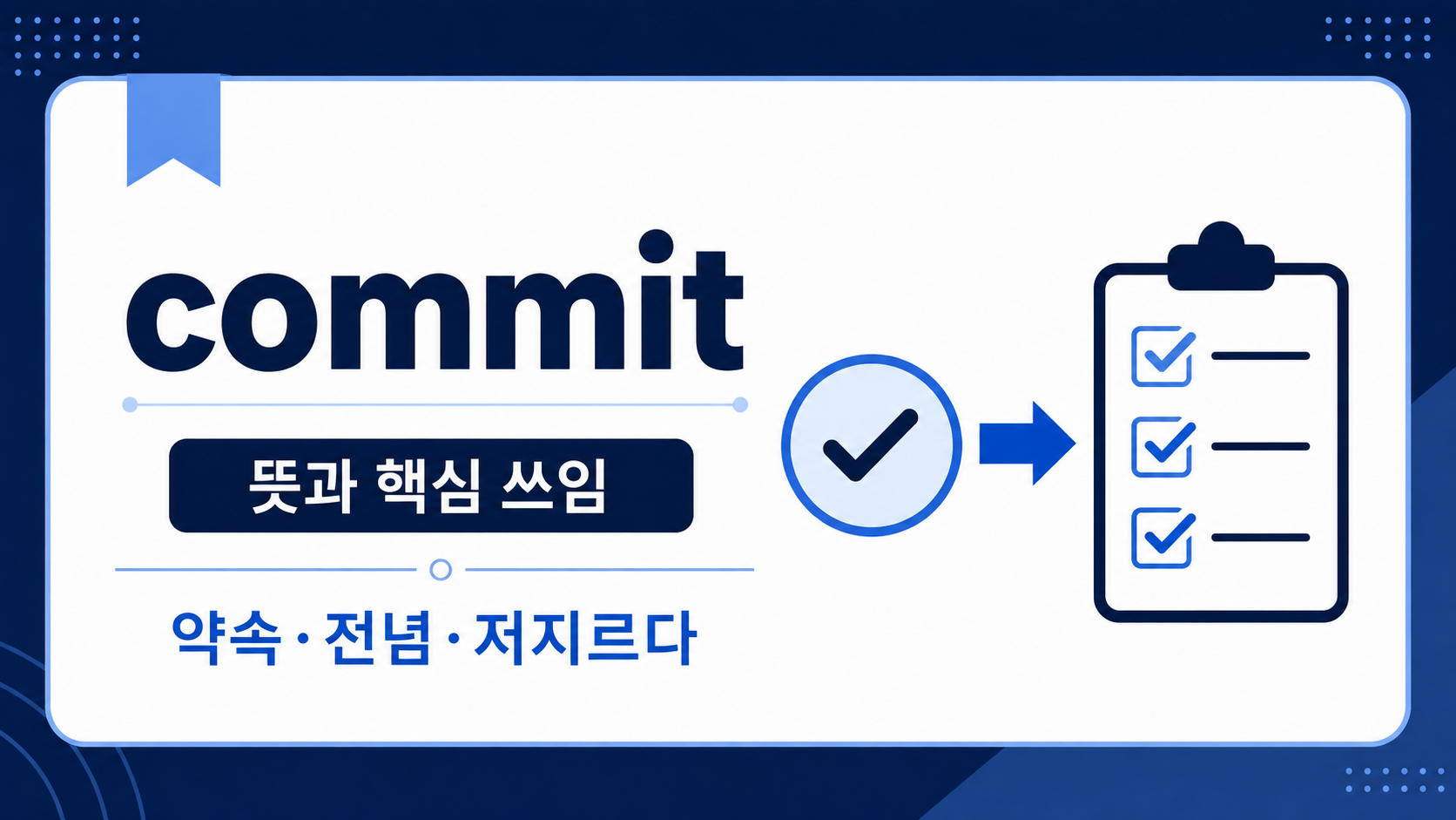 영어 동사 commit의 뜻과 핵심 쓰임 정보카드