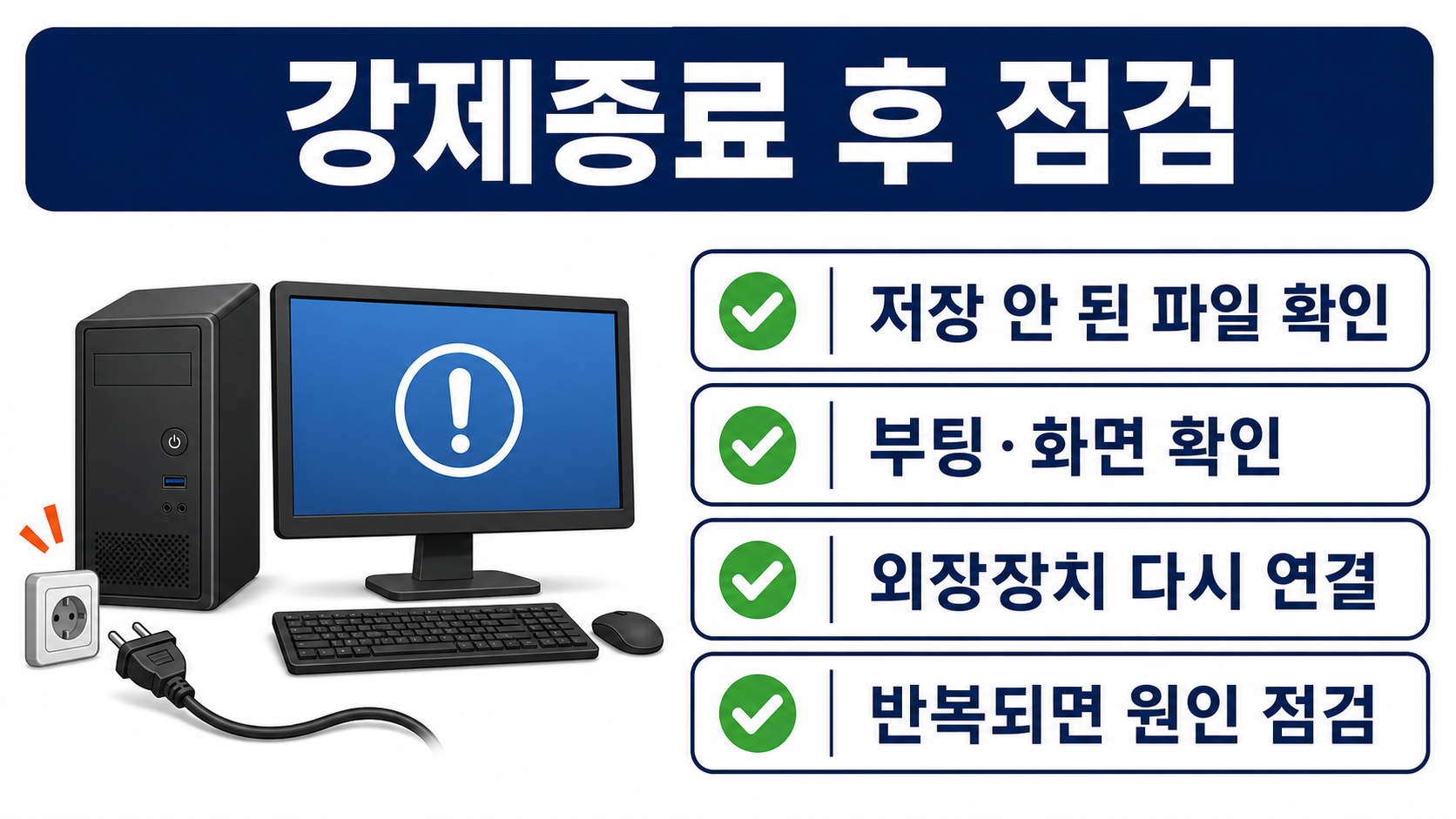 강제종료 후 저장 파일과 부팅 화면, 외장장치, 반복 멈춤 원인을 점검하는 정보 카드