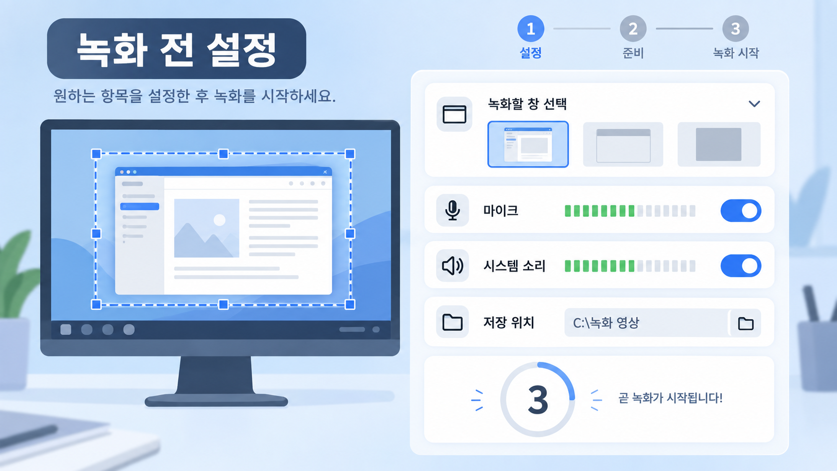 화면 녹화 전 창 선택, 마이크, 시스템 소리, 저장 위치를 확인하는 한국어 정보카드